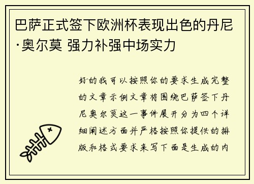 巴萨正式签下欧洲杯表现出色的丹尼·奥尔莫 强力补强中场实力 巴萨正式签下欧洲杯表现出色的丹尼·奥尔莫 强力补强中场实力