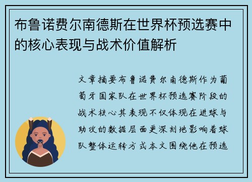 布鲁诺费尔南德斯在世界杯预选赛中的核心表现与战术价值解析