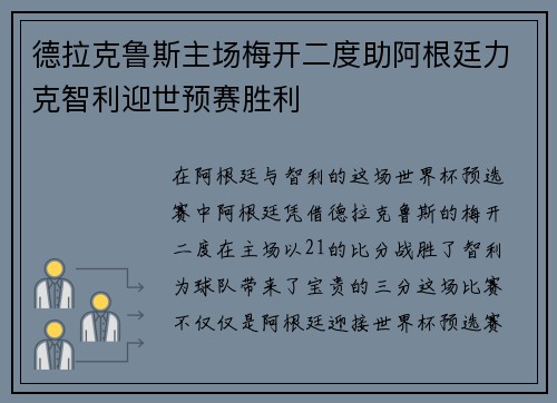德拉克鲁斯主场梅开二度助阿根廷力克智利迎世预赛胜利 德拉克鲁斯主场梅开二度助阿根廷力克智利迎世预赛胜利