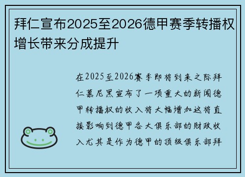 拜仁宣布2025至2026德甲赛季转播权增长带来分成提升 拜仁宣布2025至2026德甲赛季转播权增长带来分成提升