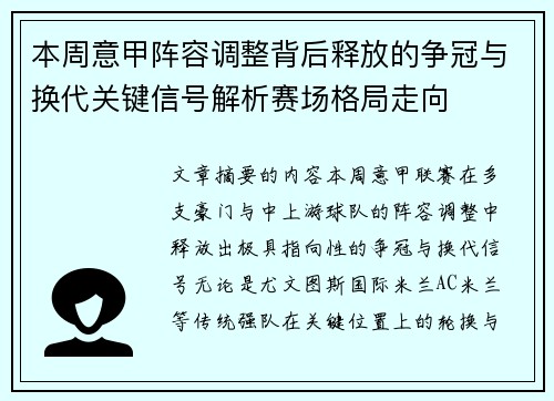 本周意甲阵容调整背后释放的争冠与换代关键信号解析赛场格局走向 本周意甲阵容调整背后释放的争冠与换代关键信号解析赛场格局走向