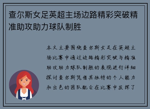 查尔斯女足英超主场边路精彩突破精准助攻助力球队制胜 查尔斯女足英超主场边路精彩突破精准助攻助力球队制胜