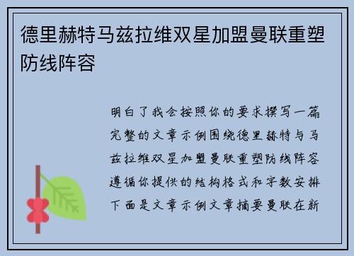 德里赫特马兹拉维双星加盟曼联重塑防线阵容 德里赫特马兹拉维双星加盟曼联重塑防线阵容