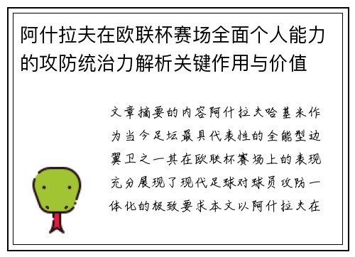 阿什拉夫在欧联杯赛场全面个人能力的攻防统治力解析关键作用与价值 阿什拉夫在欧联杯赛场全面个人能力的攻防统治力解析关键作用与价值