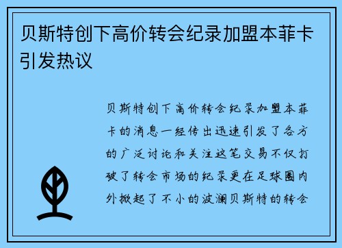 贝斯特创下高价转会纪录加盟本菲卡引发热议 贝斯特创下高价转会纪录加盟本菲卡引发热议