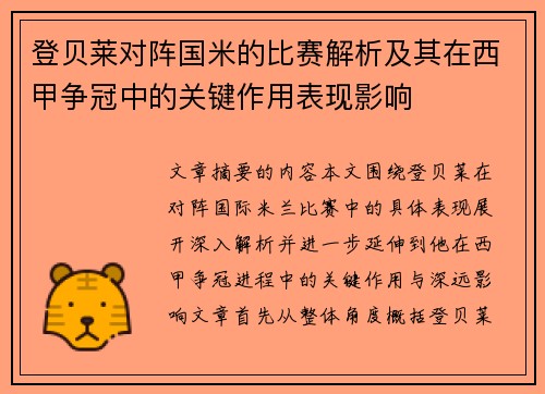 登贝莱对阵国米的比赛解析及其在西甲争冠中的关键作用表现影响