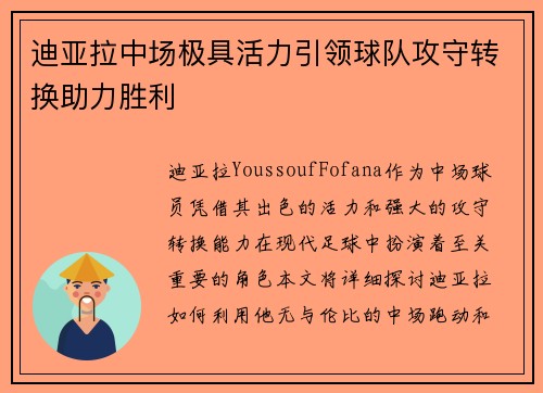 迪亚拉中场极具活力引领球队攻守转换助力胜利 迪亚拉中场极具活力引领球队攻守转换助力胜利