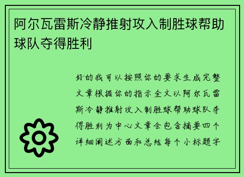 阿尔瓦雷斯冷静推射攻入制胜球帮助球队夺得胜利 阿尔瓦雷斯冷静推射攻入制胜球帮助球队夺得胜利
