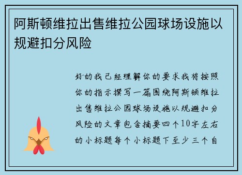 阿斯顿维拉出售维拉公园球场设施以规避扣分风险 阿斯顿维拉出售维拉公园球场设施以规避扣分风险