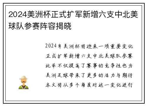 2024美洲杯正式扩军新增六支中北美球队参赛阵容揭晓 2024美洲杯正式扩军新增六支中北美球队参赛阵容揭晓