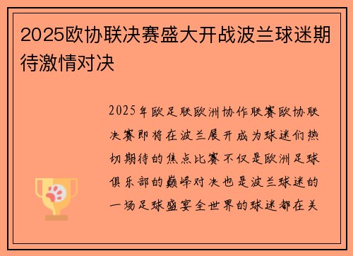 2025欧协联决赛盛大开战波兰球迷期待激情对决