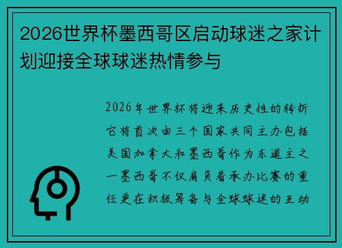 2026世界杯墨西哥区启动球迷之家计划迎接全球球迷热情参与 2026世界杯墨西哥区启动球迷之家计划迎接全球球迷热情参与