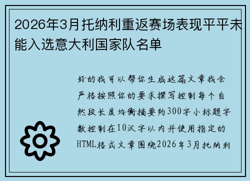 2026年3月托纳利重返赛场表现平平未能入选意大利国家队名单