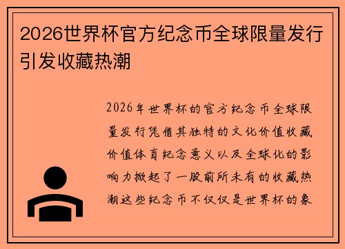 2026世界杯官方纪念币全球限量发行引发收藏热潮 2026世界杯官方纪念币全球限量发行引发收藏热潮