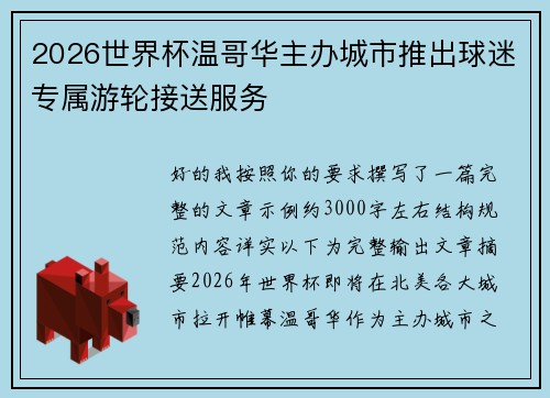 2026世界杯温哥华主办城市推出球迷专属游轮接送服务