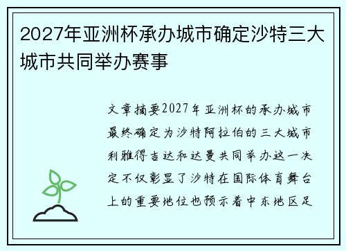 2027年亚洲杯承办城市确定沙特三大城市共同举办赛事 2027年亚洲杯承办城市确定沙特三大城市共同举办赛事