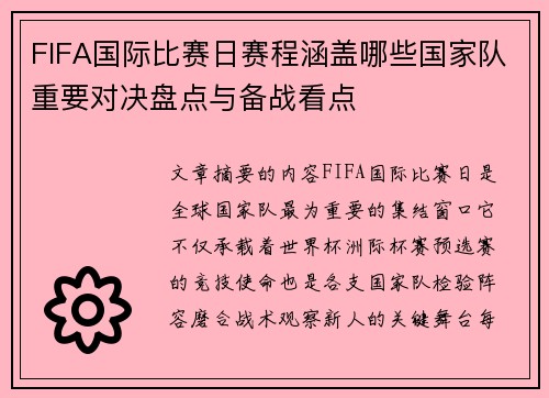 FIFA国际比赛日赛程涵盖哪些国家队重要对决盘点与备战看点 FIFA国际比赛日赛程涵盖哪些国家队重要对决盘点与备战看点