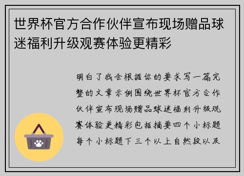 世界杯官方合作伙伴宣布现场赠品球迷福利升级观赛体验更精彩
