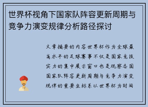 世界杯视角下国家队阵容更新周期与竞争力演变规律分析路径探讨 世界杯视角下国家队阵容更新周期与竞争力演变规律分析路径探讨