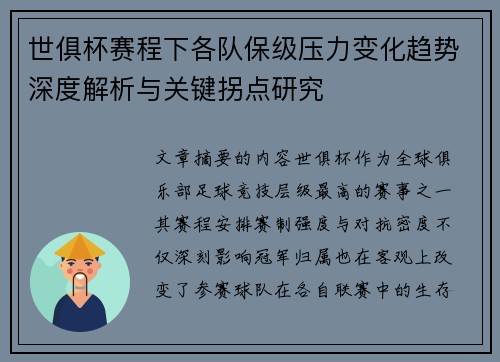 世俱杯赛程下各队保级压力变化趋势深度解析与关键拐点研究 世俱杯赛程下各队保级压力变化趋势深度解析与关键拐点研究