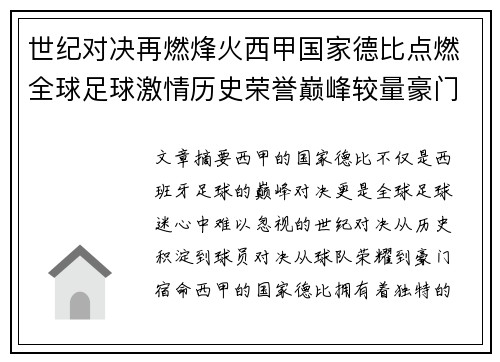 世纪对决再燃烽火西甲国家德比点燃全球足球激情历史荣誉巅峰较量豪门宿命 世纪对决再燃烽火西甲国家德比点燃全球足球激情历史荣誉巅峰较量豪门宿命