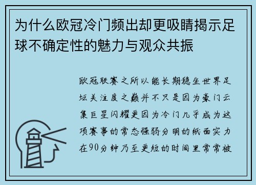 为什么欧冠冷门频出却更吸睛揭示足球不确定性的魅力与观众共振 为什么欧冠冷门频出却更吸睛揭示足球不确定性的魅力与观众共振
