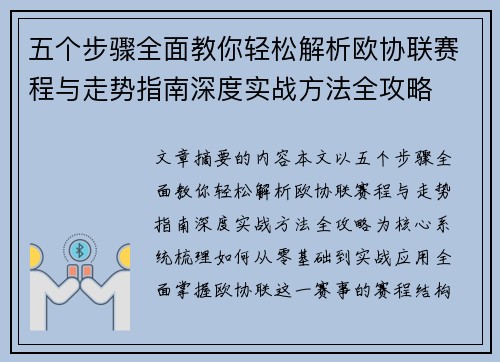 五个步骤全面教你轻松解析欧协联赛程与走势指南深度实战方法全攻略
