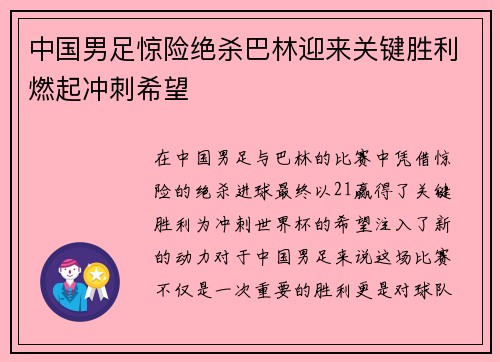 中国男足惊险绝杀巴林迎来关键胜利燃起冲刺希望