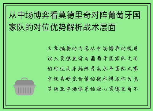 从中场博弈看莫德里奇对阵葡萄牙国家队的对位优势解析战术层面 从中场博弈看莫德里奇对阵葡萄牙国家队的对位优势解析战术层面