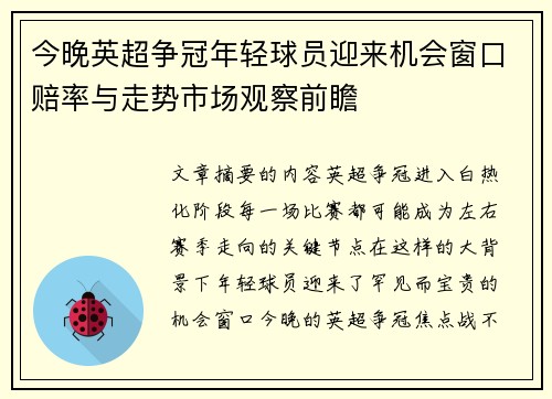 今晚英超争冠年轻球员迎来机会窗口赔率与走势市场观察前瞻 今晚英超争冠年轻球员迎来机会窗口赔率与走势市场观察前瞻