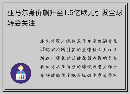 亚马尔身价飙升至1.5亿欧元引发全球转会关注 亚马尔身价飙升至1.5亿欧元引发全球转会关注