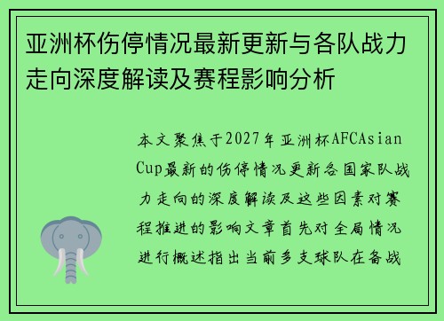 亚洲杯伤停情况最新更新与各队战力走向深度解读及赛程影响分析 亚洲杯伤停情况最新更新与各队战力走向深度解读及赛程影响分析