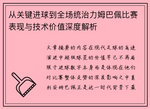 从关键进球到全场统治力姆巴佩比赛表现与技术价值深度解析