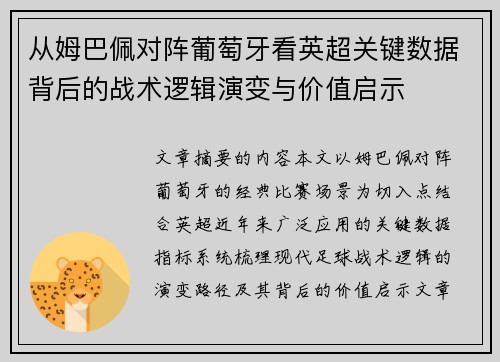 从姆巴佩对阵葡萄牙看英超关键数据背后的战术逻辑演变与价值启示 从姆巴佩对阵葡萄牙看英超关键数据背后的战术逻辑演变与价值启示