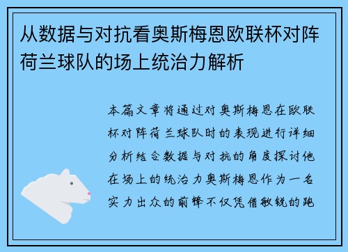 从数据与对抗看奥斯梅恩欧联杯对阵荷兰球队的场上统治力解析 从数据与对抗看奥斯梅恩欧联杯对阵荷兰球队的场上统治力解析