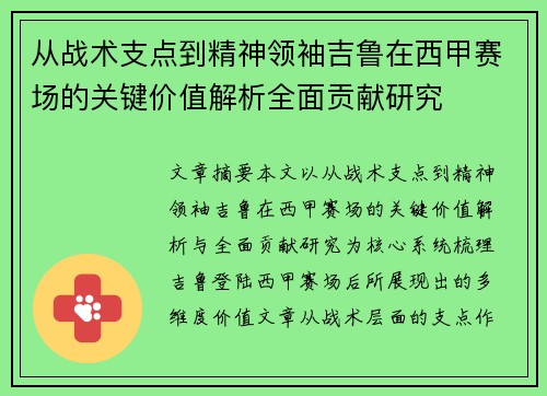 从战术支点到精神领袖吉鲁在西甲赛场的关键价值解析全面贡献研究 从战术支点到精神领袖吉鲁在西甲赛场的关键价值解析全面贡献研究