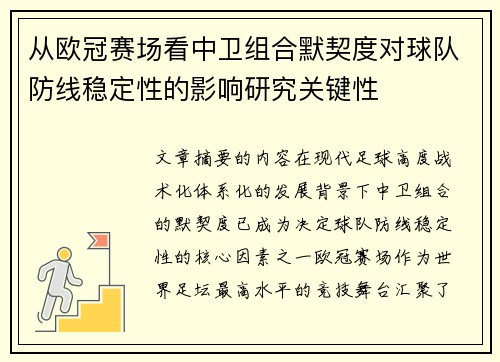 从欧冠赛场看中卫组合默契度对球队防线稳定性的影响研究关键性