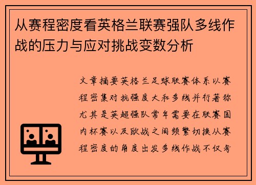 从赛程密度看英格兰联赛强队多线作战的压力与应对挑战变数分析 从赛程密度看英格兰联赛强队多线作战的压力与应对挑战变数分析