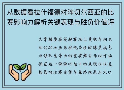 从数据看拉什福德对阵切尔西亚的比赛影响力解析关键表现与胜负价值评估