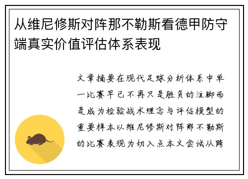 从维尼修斯对阵那不勒斯看德甲防守端真实价值评估体系表现