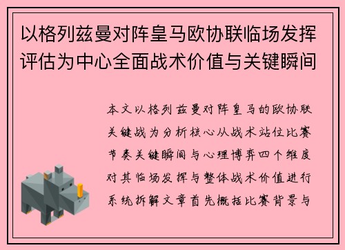 以格列兹曼对阵皇马欧协联临场发挥评估为中心全面战术价值与关键瞬间解析
