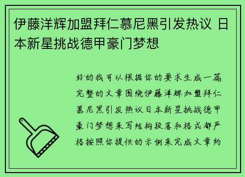 伊藤洋辉加盟拜仁慕尼黑引发热议 日本新星挑战德甲豪门梦想