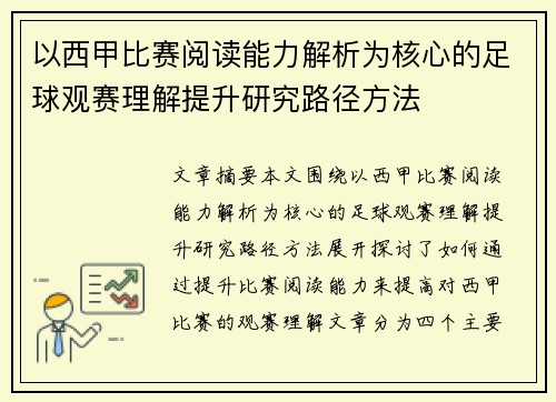 以西甲比赛阅读能力解析为核心的足球观赛理解提升研究路径方法