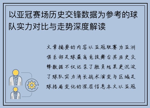 以亚冠赛场历史交锋数据为参考的球队实力对比与走势深度解读