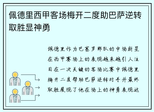 佩德里西甲客场梅开二度助巴萨逆转取胜显神勇