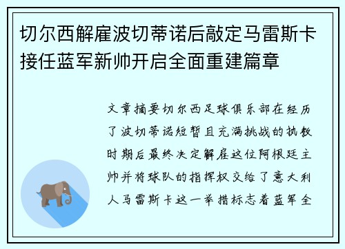 切尔西解雇波切蒂诺后敲定马雷斯卡接任蓝军新帅开启全面重建篇章
