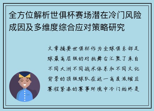 全方位解析世俱杯赛场潜在冷门风险成因及多维度综合应对策略研究 全方位解析世俱杯赛场潜在冷门风险成因及多维度综合应对策略研究