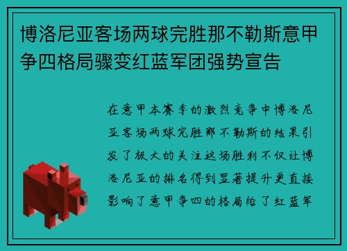 博洛尼亚客场两球完胜那不勒斯意甲争四格局骤变红蓝军团强势宣告