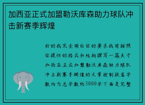 加西亚正式加盟勒沃库森助力球队冲击新赛季辉煌