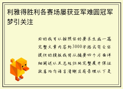 利雅得胜利各赛场屡获亚军难圆冠军梦引关注